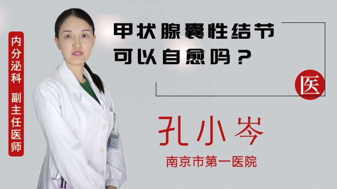 甲狀腺囊性結節可以自愈嗎？