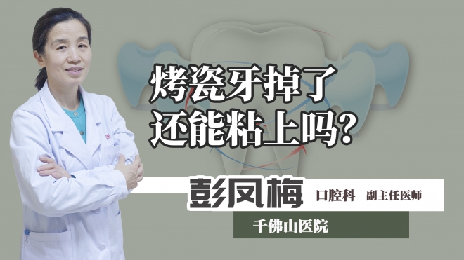 烤瓷牙掉了還能粘上嗎？