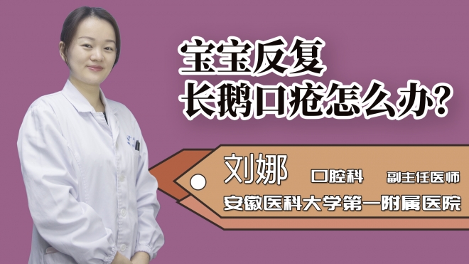寶寶反復(fù)長(zhǎng)鵝口瘡怎么辦？