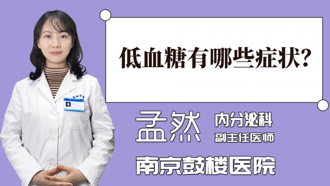 低血糖有哪些癥狀？