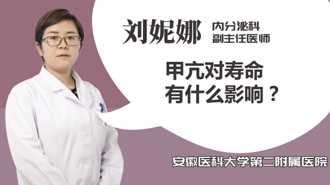 甲亢對壽命有什么影響？