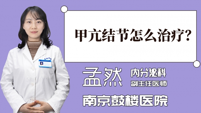 甲亢結節怎么治療？