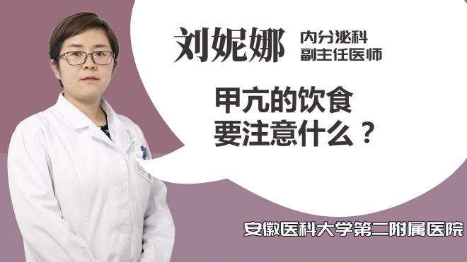 甲亢的飲食要注意什么？