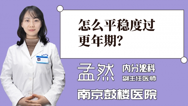 怎么平穩度過更年期？