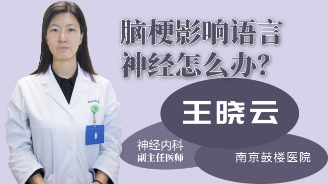 腦梗影響語言神經怎么辦？