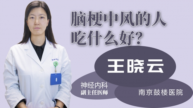 腦梗中風的人吃什么好？