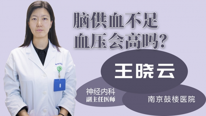 腦供血不足血壓會(huì)高嗎？