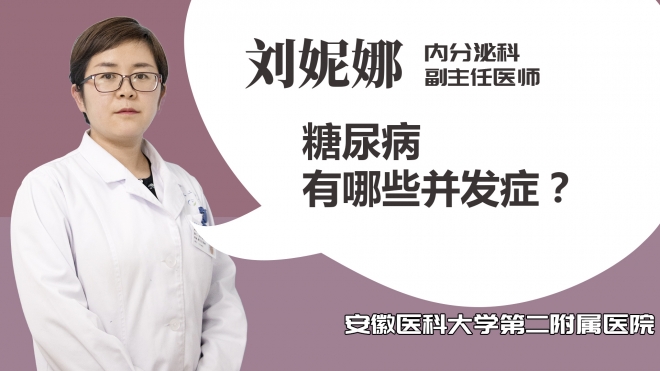 糖尿病有哪些并發(fā)癥？
