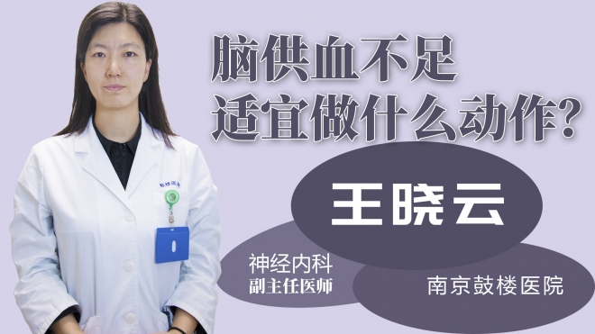 腦供血不足適宜做什么動(dòng)作？