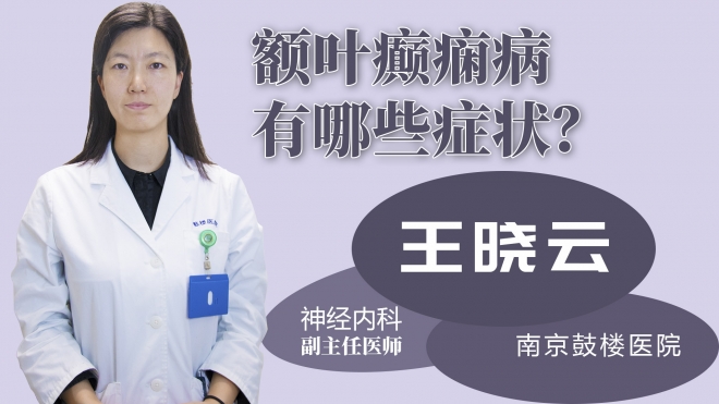 額葉癲癇病有哪些癥狀？