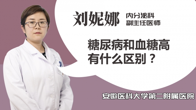 糖尿病和血糖高有什么區(qū)別？
