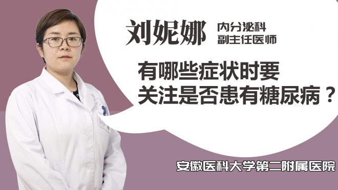 有哪些癥狀時要關注是否患有糖尿病？