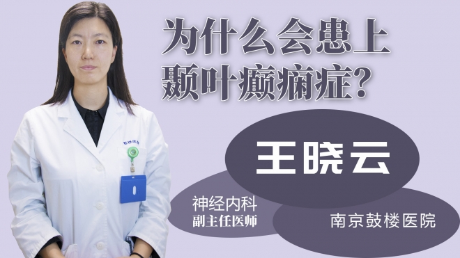 為什么會患上顳葉癲癇癥？