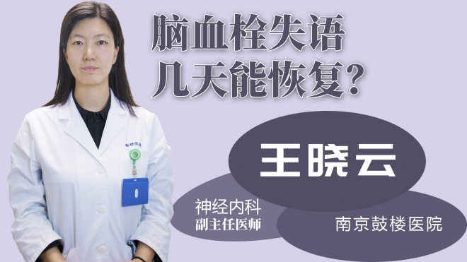 腦血栓失語幾天能恢復？