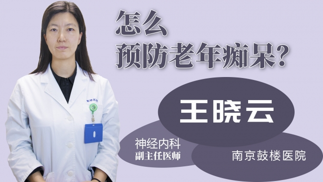 怎么預防老年癡呆？