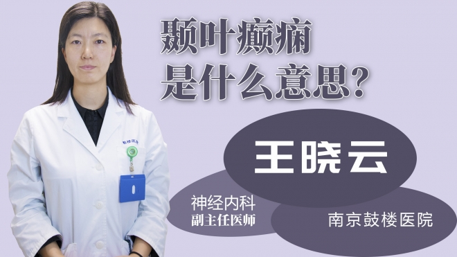 顳葉癲癇是什么意思？