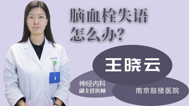 腦血栓失語怎么辦？