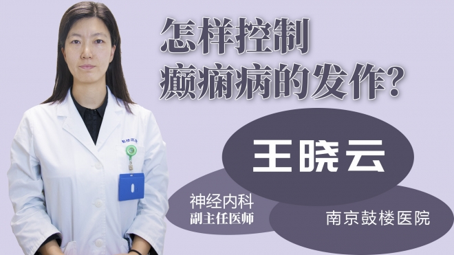 怎樣控制癲癇病的發(fā)作？