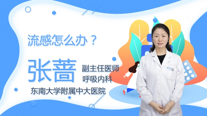 流感怎么辦？