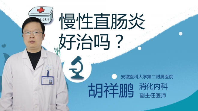 慢性直腸炎好治嗎？