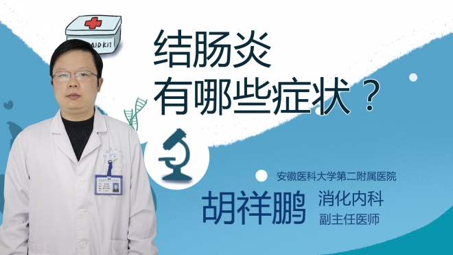 結腸炎有哪些癥狀？