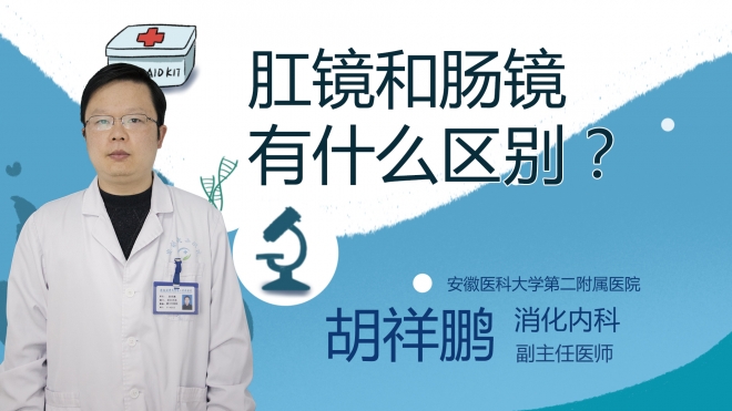 肛鏡和腸鏡有什么區別？