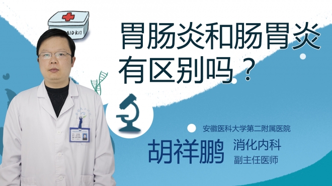 胃腸炎和腸胃炎有區別嗎？