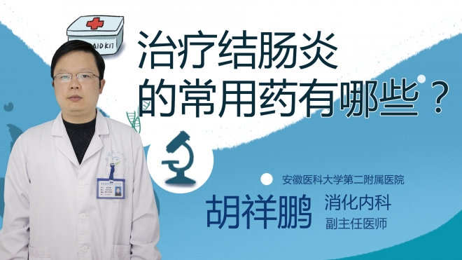 治療結腸炎的常用藥有哪些？