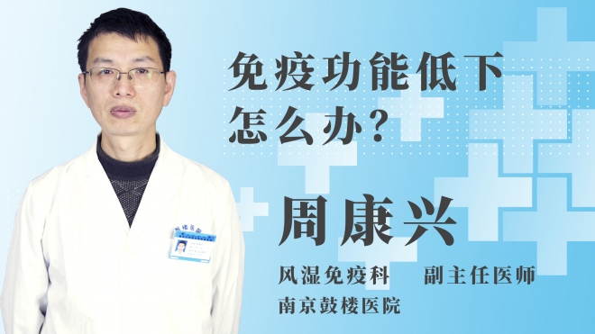 免疫功能低下怎么辦？