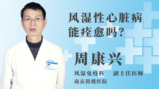 風(fēng)濕性心臟病能痊愈嗎？