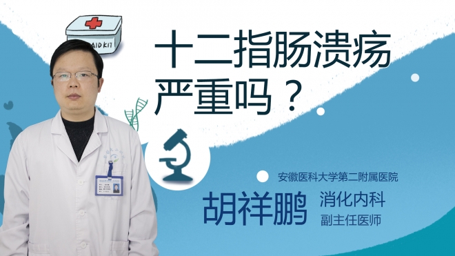 十二指腸潰瘍嚴重嗎？