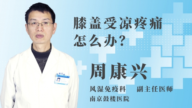 膝蓋受涼疼痛怎么辦？
