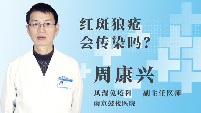 紅斑狼瘡會(huì)傳染嗎？