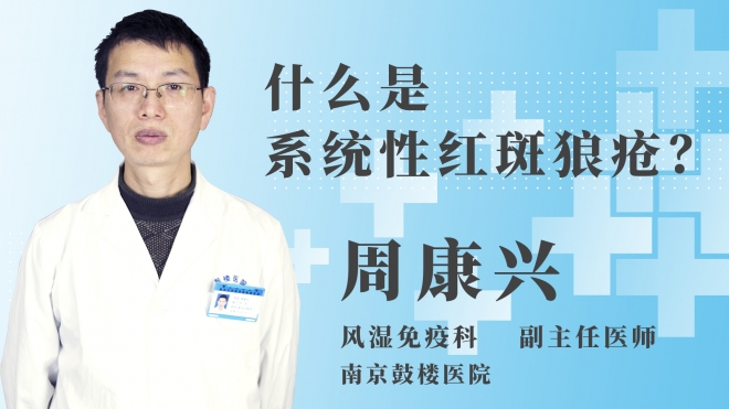 什么是系統(tǒng)性紅斑狼瘡？