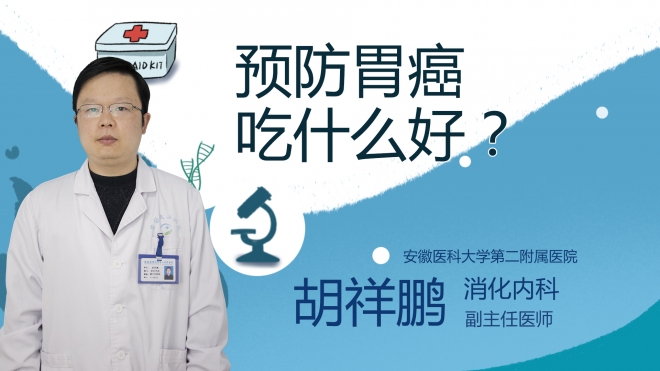 預防胃癌吃什么好？