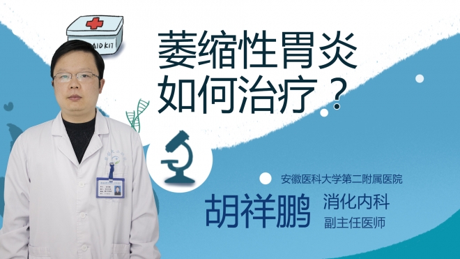 萎縮性胃炎如何治療？