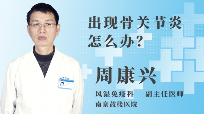 出現(xiàn)骨關(guān)節(jié)炎怎么辦？