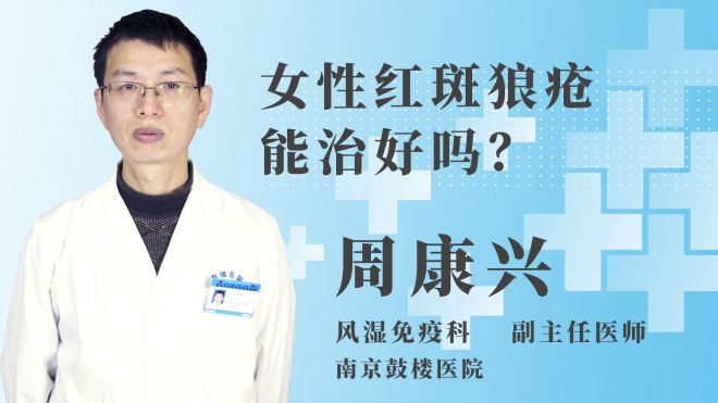 女性紅斑狼瘡能治好嗎？