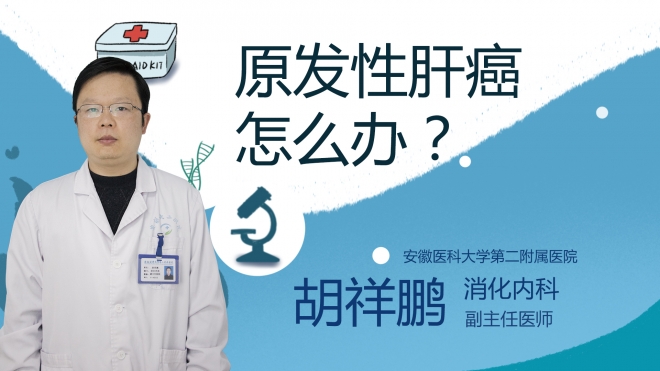原發性肝癌怎么辦？