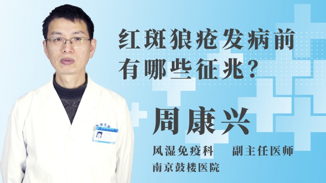 紅斑狼瘡發(fā)病前有哪些征兆？