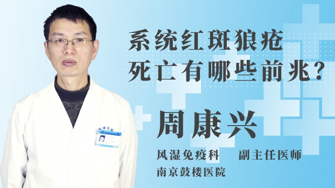 系統(tǒng)紅斑狼瘡死亡有哪些前兆？