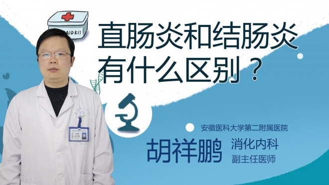 直腸炎和結(jié)腸炎有什么區(qū)別？