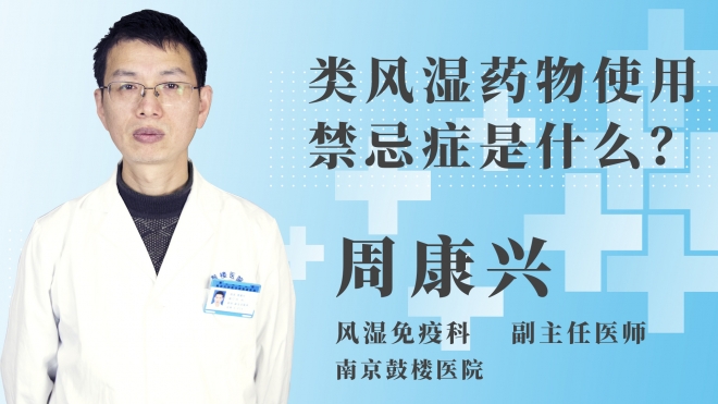 類風濕藥物使用禁忌癥是什么？