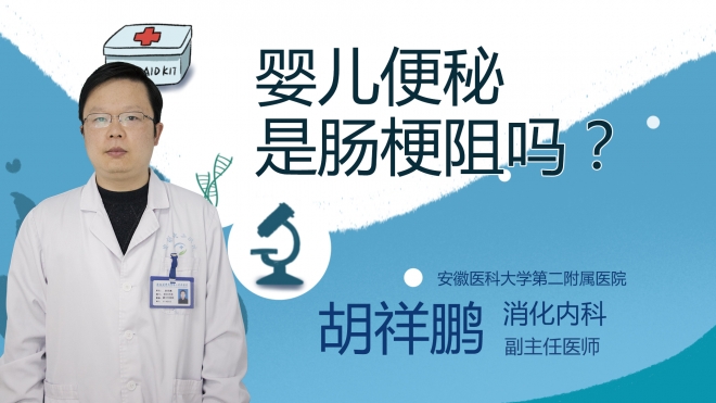 嬰兒便秘是腸梗阻嗎？