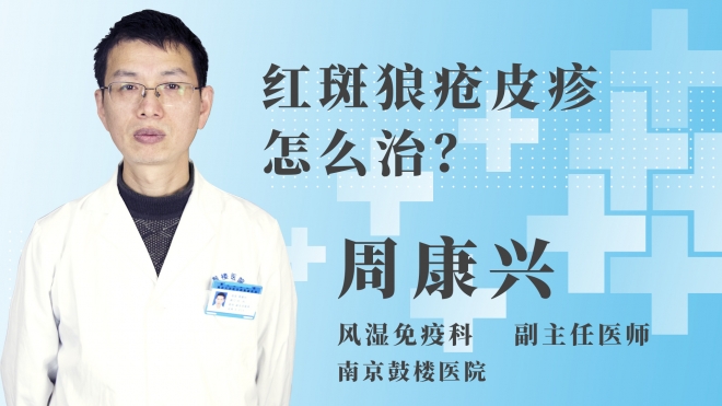 紅斑狼瘡皮疹怎么治？