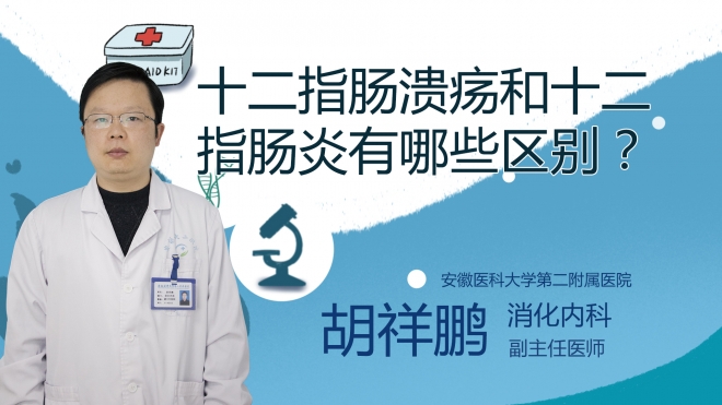 十二指腸潰瘍和十二指腸炎有哪些區別？