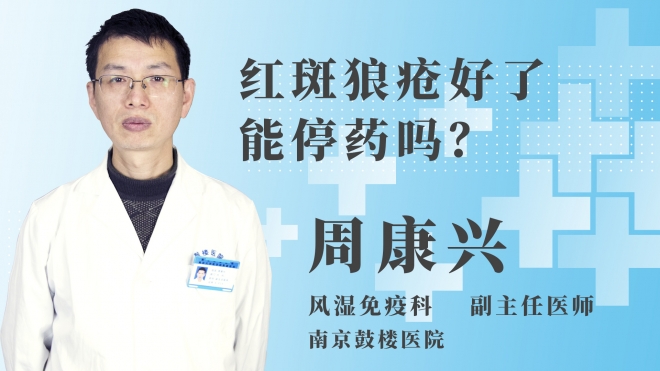紅斑狼瘡好了能停藥嗎？