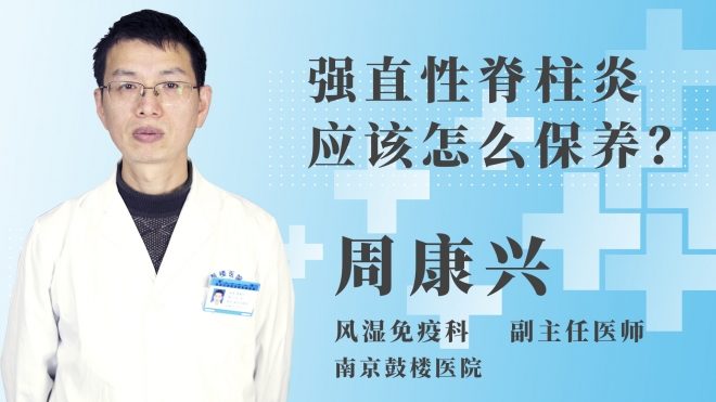 強(qiáng)直性脊柱炎應(yīng)該怎么保養(yǎng)？