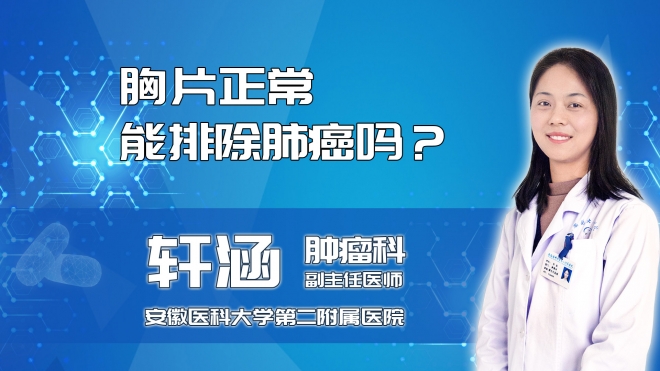 胸片正常能排除肺癌嗎？
