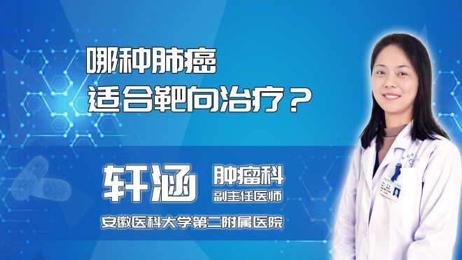 哪種肺癌適合靶向治療？